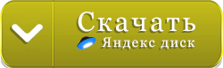 Скачать CS 1.6 - Яндекс Диск